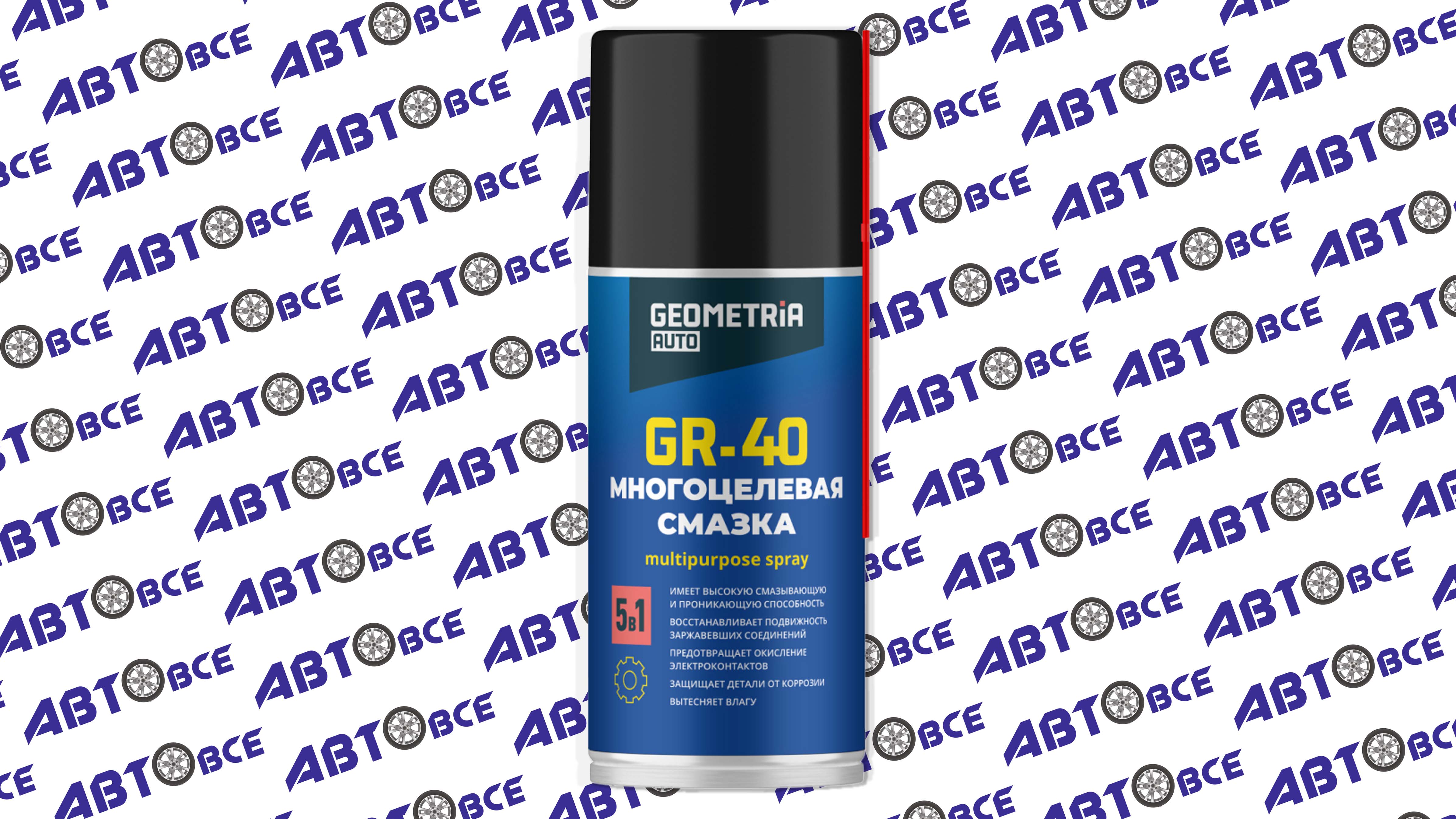 Смазка многоцелевая проникающая антикоррозийная GR-40 (аналог WD-40) 210мл GEOMETRIA